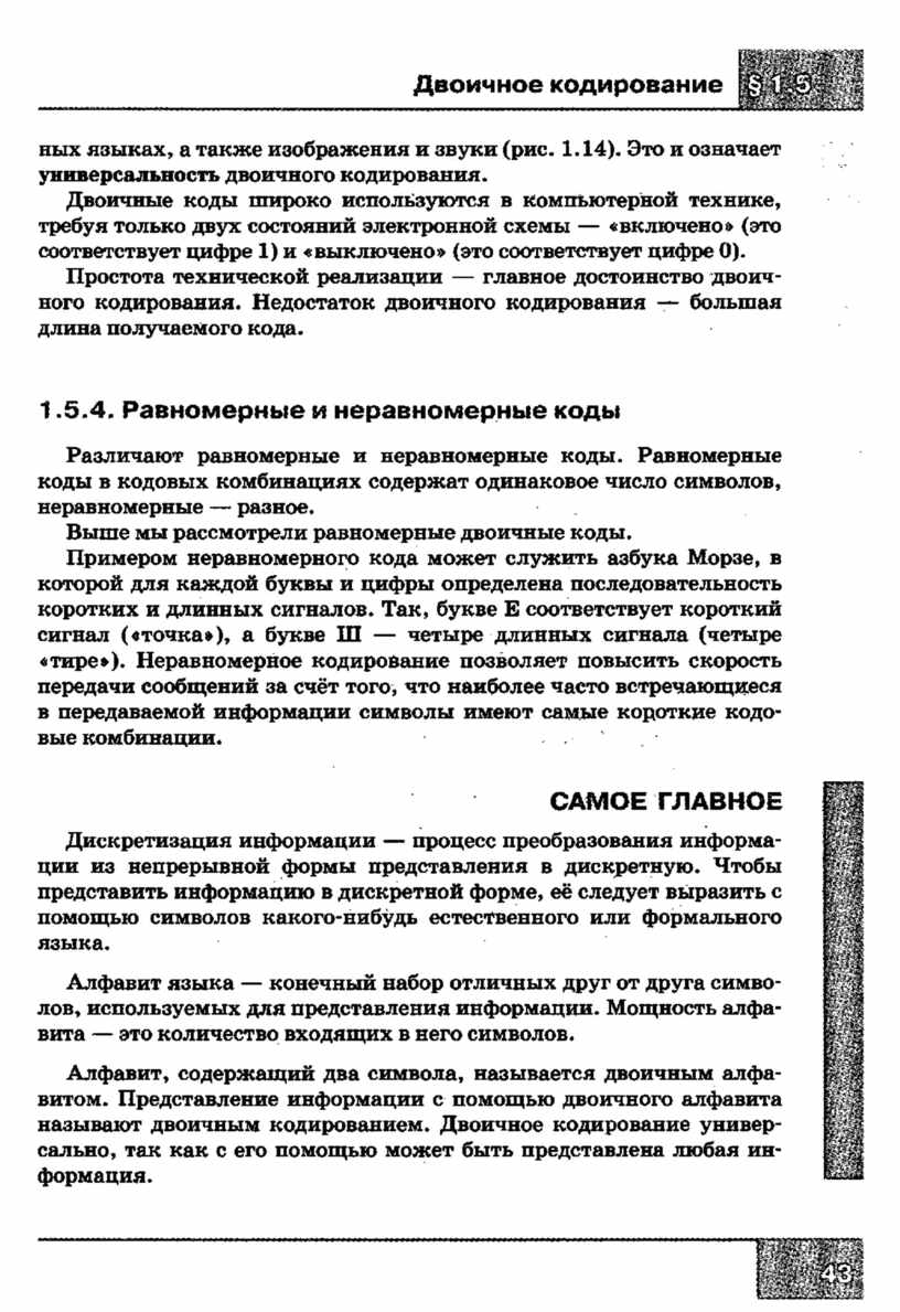 7 неравномерное кодирование. Двоичное кодирование достоинства и недостатки.