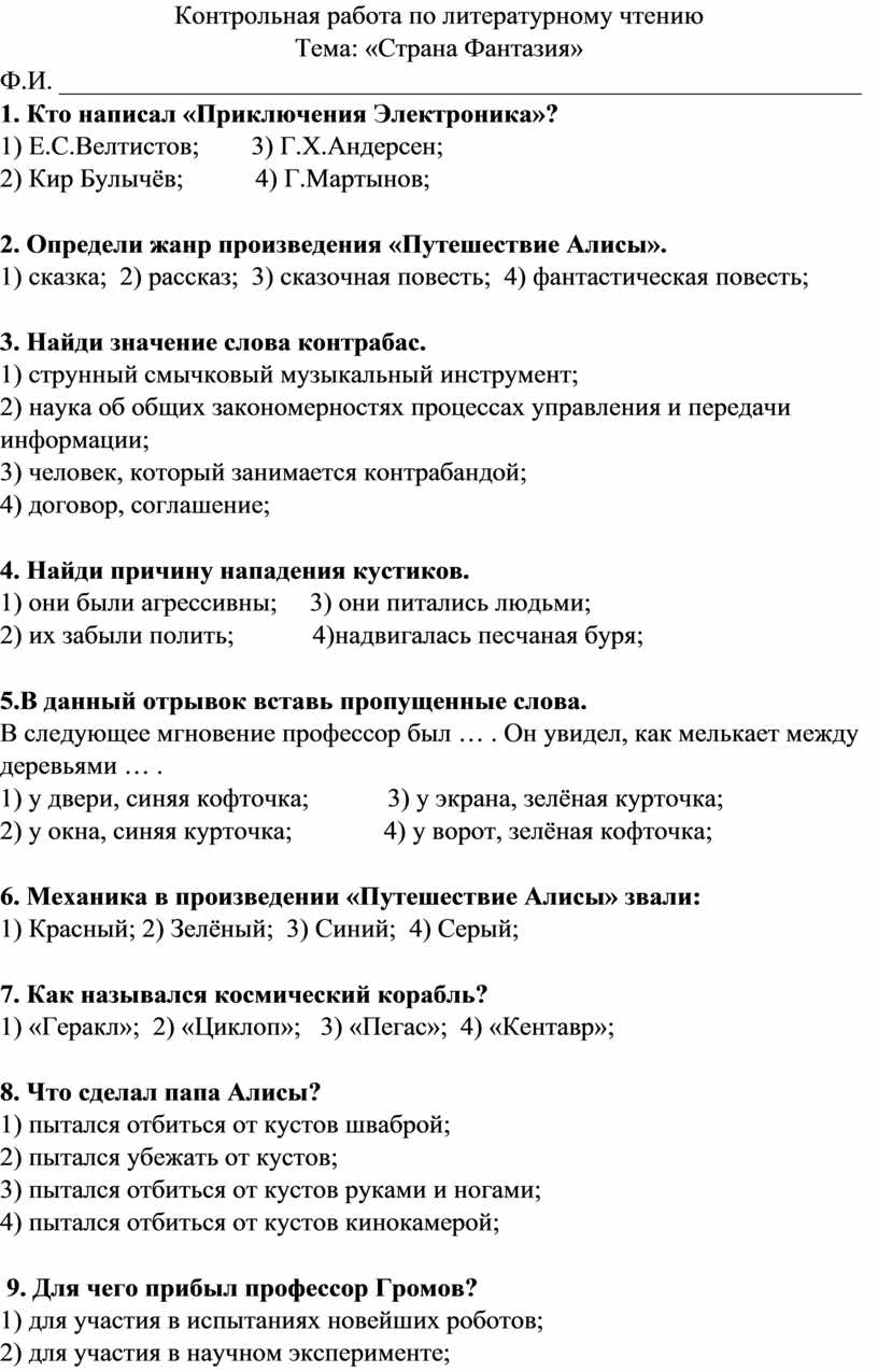 Контрольная работа по литературному чтению. Тема: «Страна Фантазия»