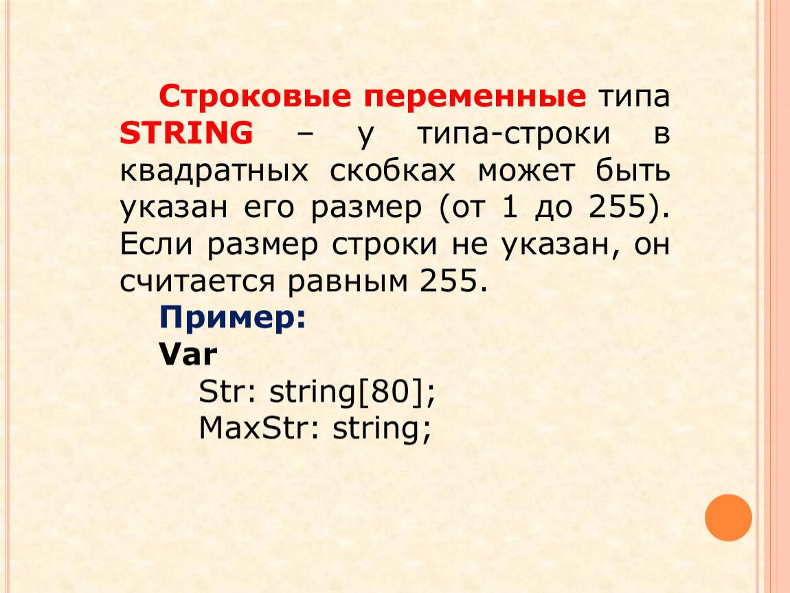 Тип переменной string. Типы переменных String. Строковые переменные. Строковые переменные примеры. Переменная строкового типа.