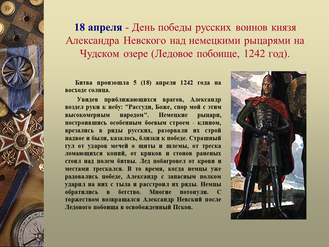 18 апреля праздник в россии. День воинской славы Ледовое побоище 1242. 18 Апреля день Победы на Чудском озере Ледовое побоище.
