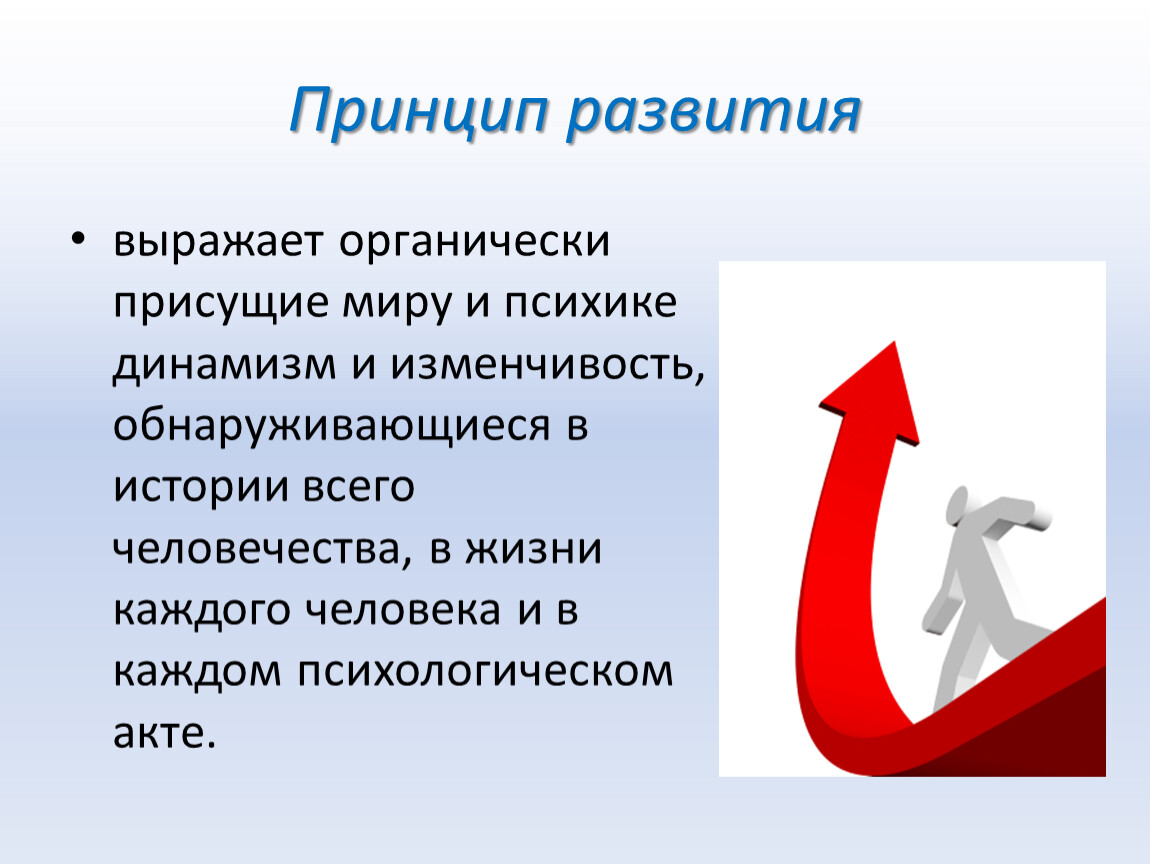 Принцип развития человека. Принцип развития. Принципы развития человека. Принцип развития в психологии примеры. Принцип развития картинки для презентации.