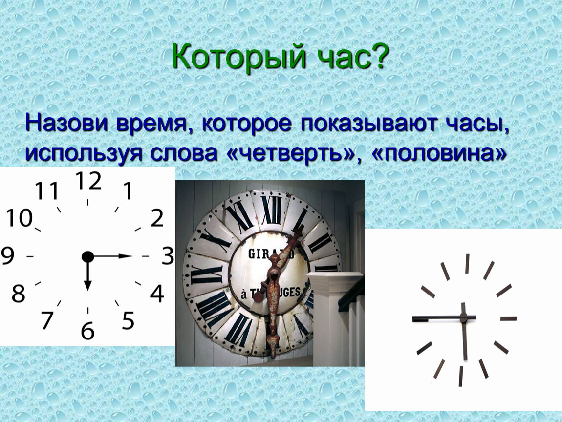 Почему часы называется часами. Который час. Назови время которое показывают часы. Четверть и половина в часах. С часу на час.