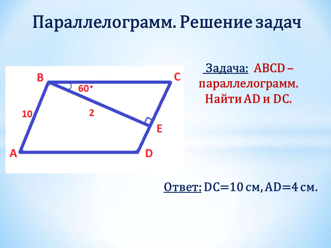 Стороны параллелограмма 4 и 6. Параллелограмм. Параллелограмм задачи. Параллелограмм фото. Форма параллелограмма.