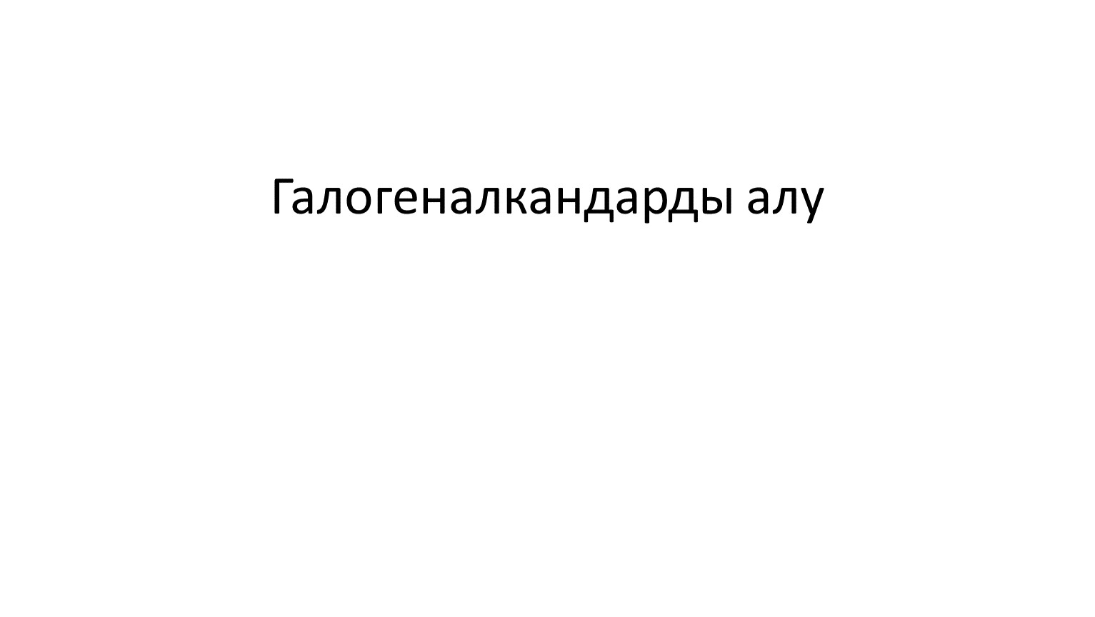 Галогеналкандарды алу