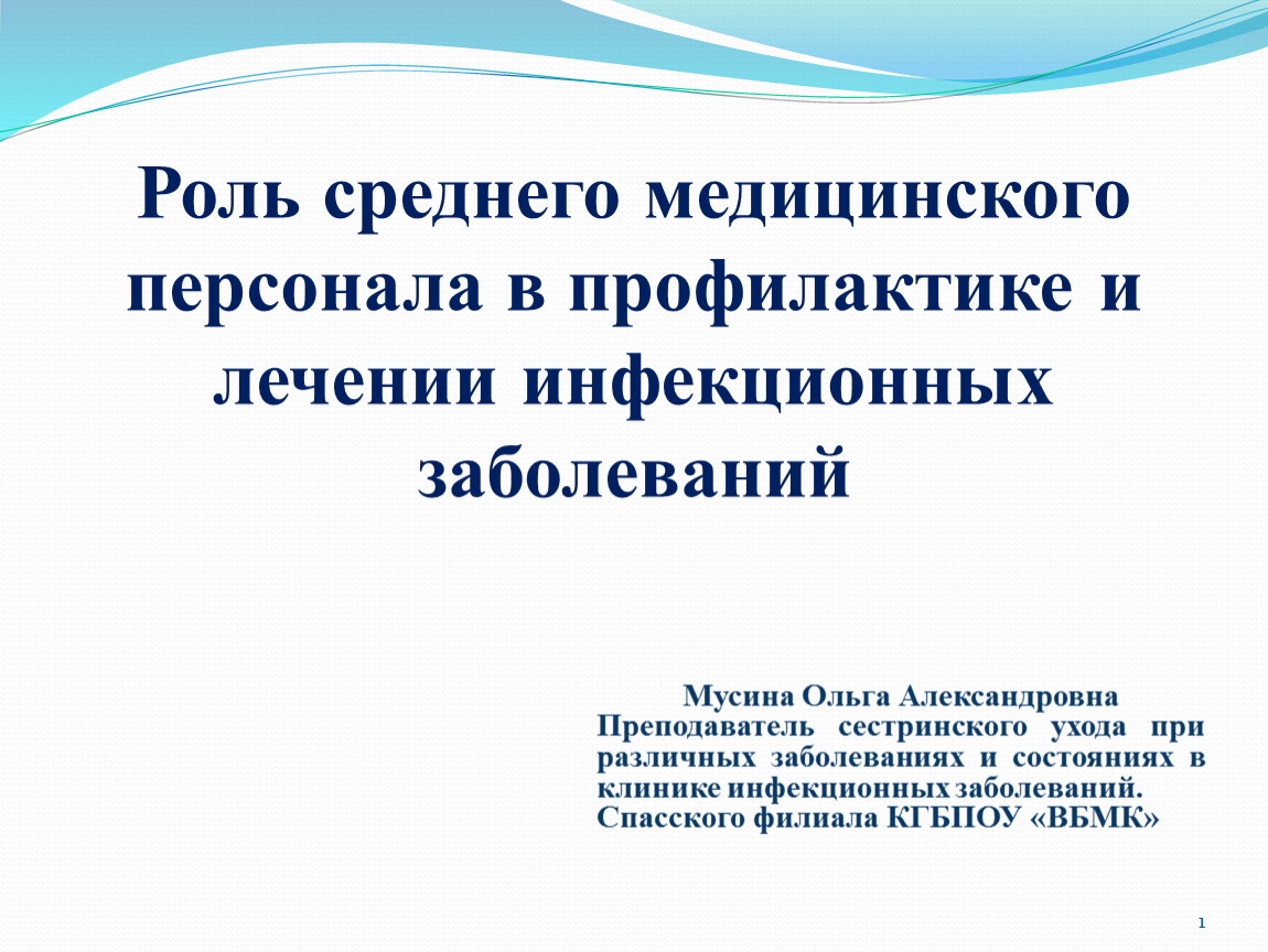 Роль среднего медицинского персонала в профилактике и лечении инфекционных заболеваний 1