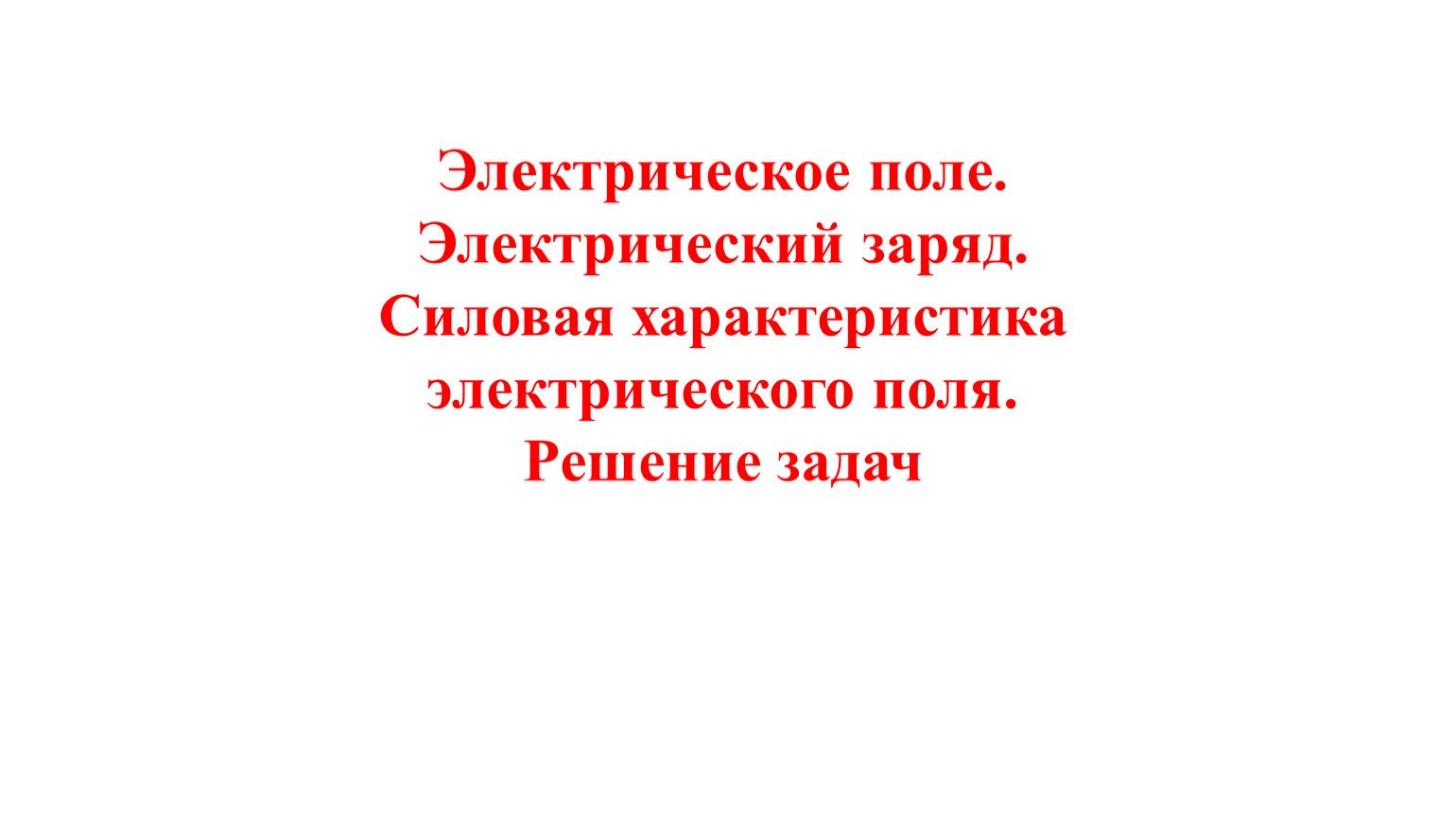 10 кл.Физика. Электрическое поле решение задач