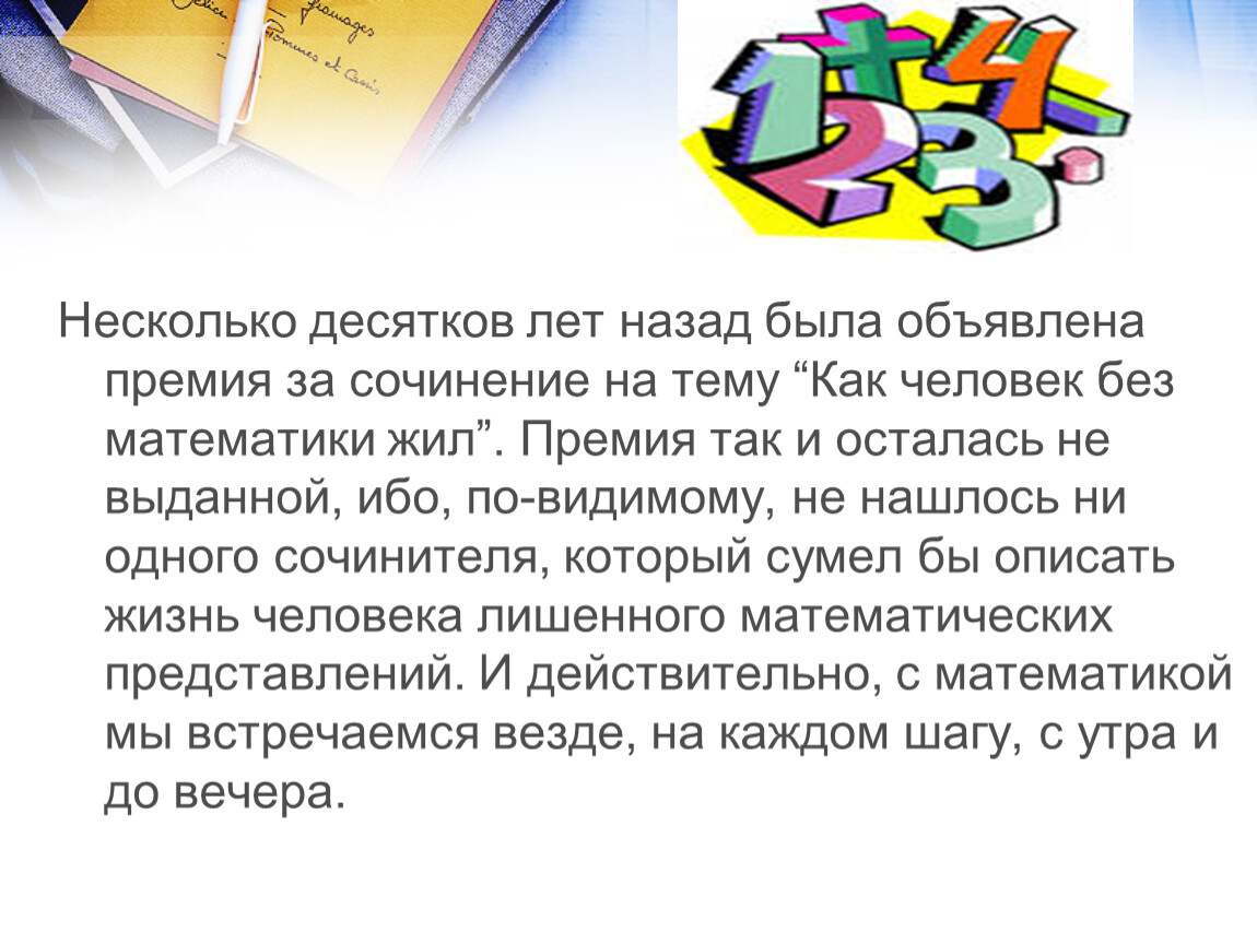 Сочинение песнь. Как человек жил без математики сочинение 4 класс. Сочинение на тему Живая математика 6. Несколько десятков. Размер премии за книгу 