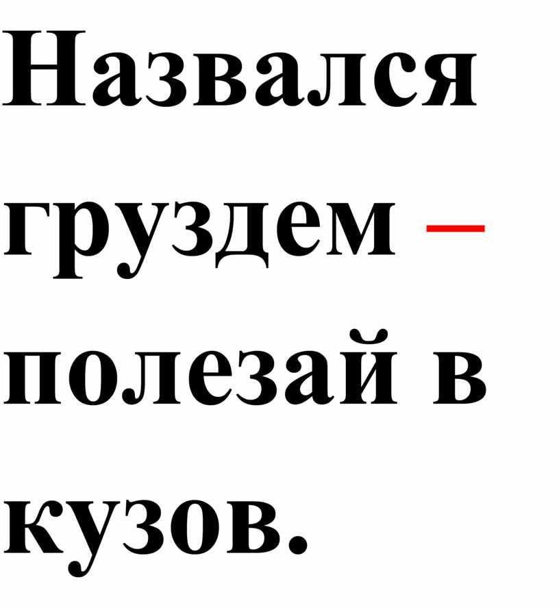 Назвался груздем полезай в кузов