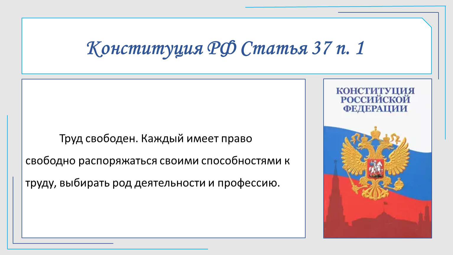 Статья 37 Конституции РФ. Ст 37 Конституции РФ. Ст 37 Конституции РФ С комментариями.