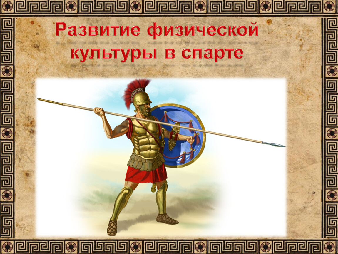 Занятия древние римляне. Древняя Спарта Спартанское воспитание. Воспитание в древней Спарте. Физическая культура в Спарте. Греческий воин гоплит.