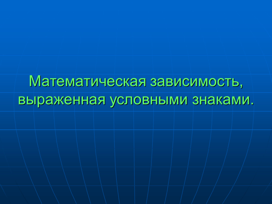 Наименьшая единица информации. Символ математической зависимости. Самая маленькая единица информации. Вид наименьшая единица.