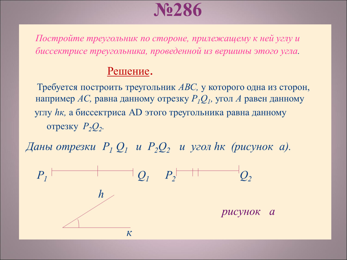 Проект по геометрии 7 класс построение треугольника по трем элементам