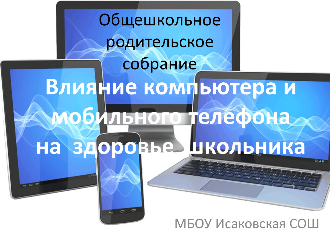 Влияние компьютера и мобильного телефона на здоровье школьника