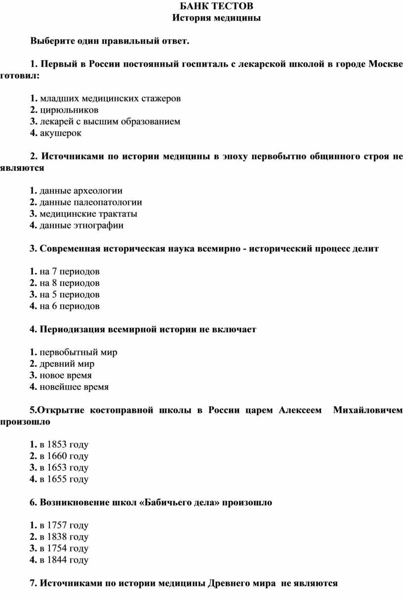 Тесте медицина. История медицины тесты. Тест по истории медицины с ответами. Банк тестов. Банк тесты по истории.