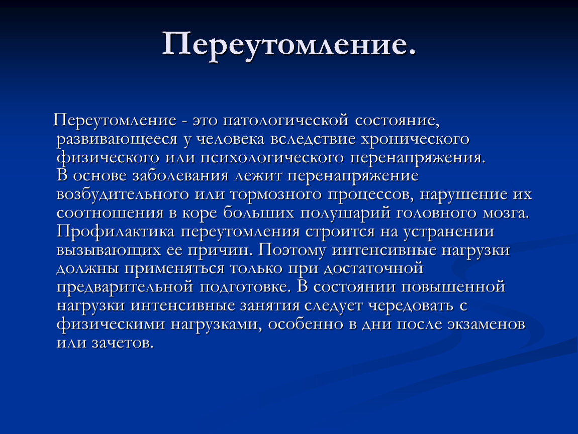 Физическая культура как средство борьбы от переутомления и низкой работоспособности презентация