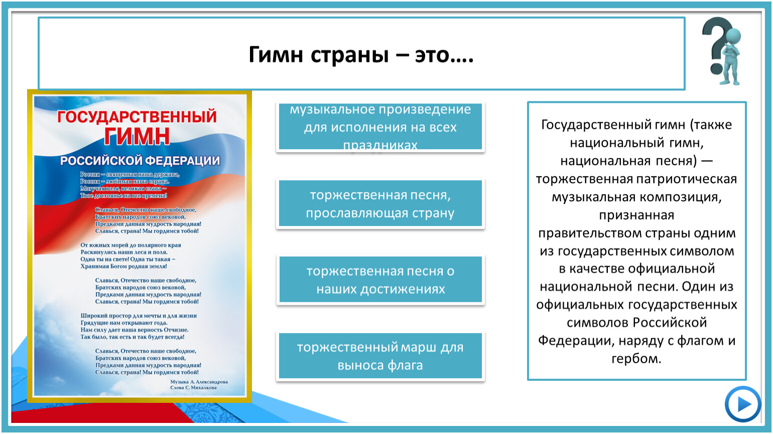 Торжественная песня это. Государственный гимн Российской Федерации может исполняться в.