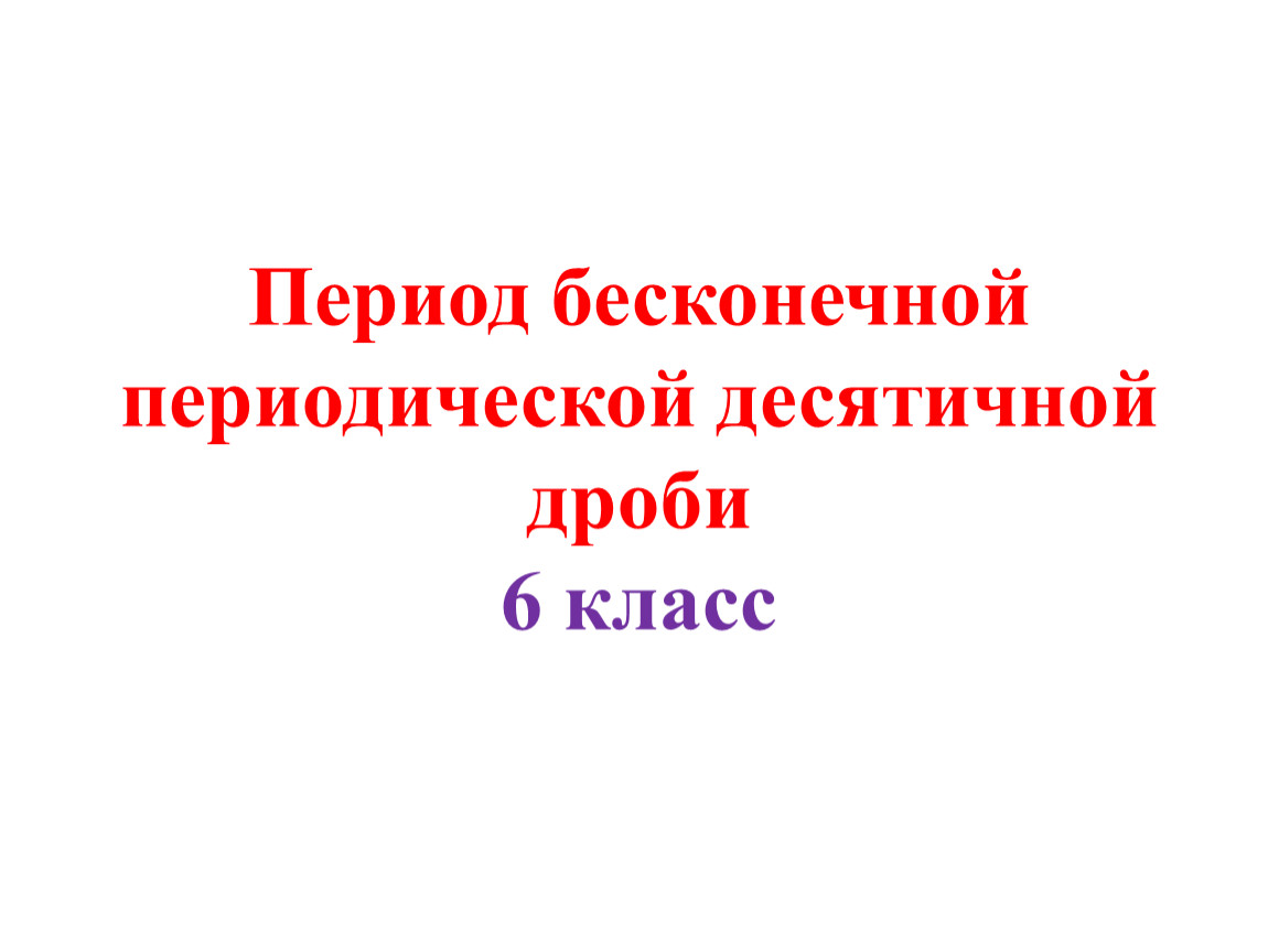 Бесконечная периодическая. Период бесконечной периодической десятичной дроби. Бесконечные периодические дроби 6 класс. Бесконечные периодические десятичные дроби 6 класс.