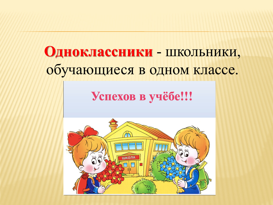 Значение для 1 класса. Тема для презентации Одноклассники. Классный час Одноклассники. Классный час кто такие Одноклассники. Имена одноклассников. Презентация 1 класс.