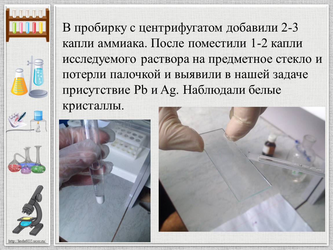 Добавьте 2 3 капли. Обезжириваем предметное стекло. Обратотуа предметного стекла. Белый раствор на предметном стекле. Помещен в пробирку.