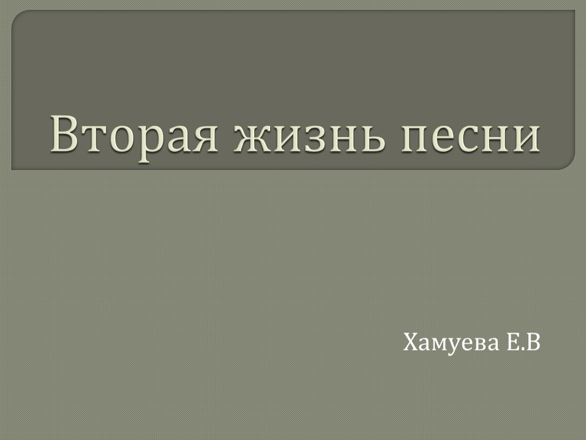 Презентация на тему вторая жизнь песни