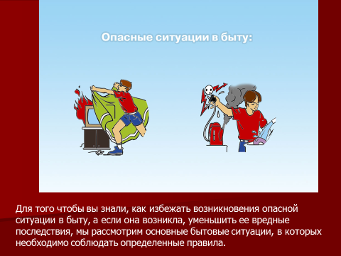 Бытовые ситуации. Безопасное поведение в бытовых ситуациях ОБЖ. ОБЖ 5 класс бытовые ситуации. Правила безопасности в быту 5 класс. Урок безопасное поведение в бытовых ситуациях ОБЖ.