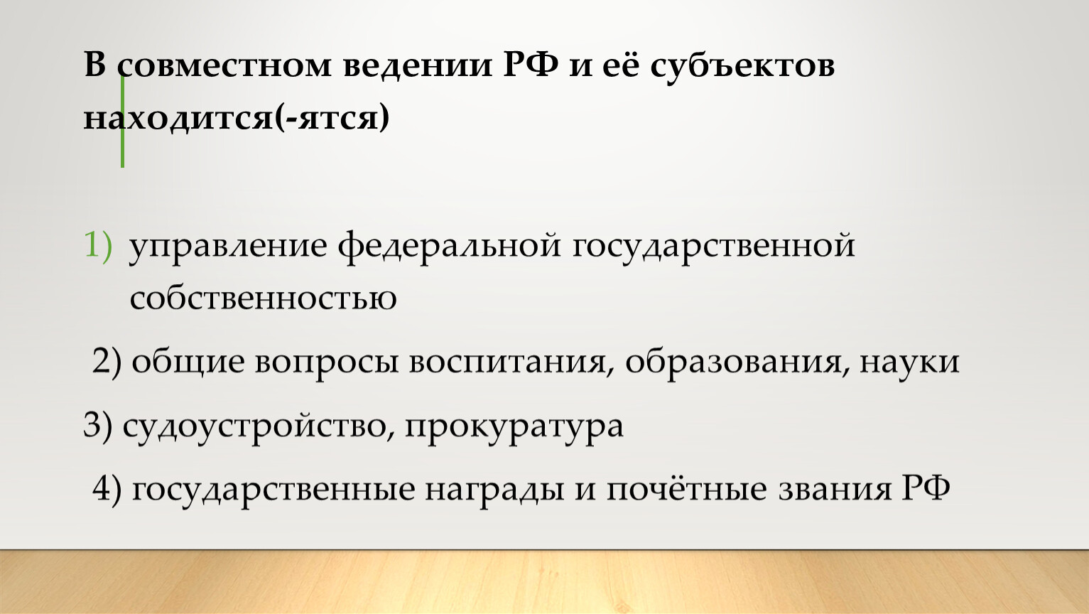 Судоустройство совместное ведение. В совместном ведении РФ И субъектов РФ находятся.