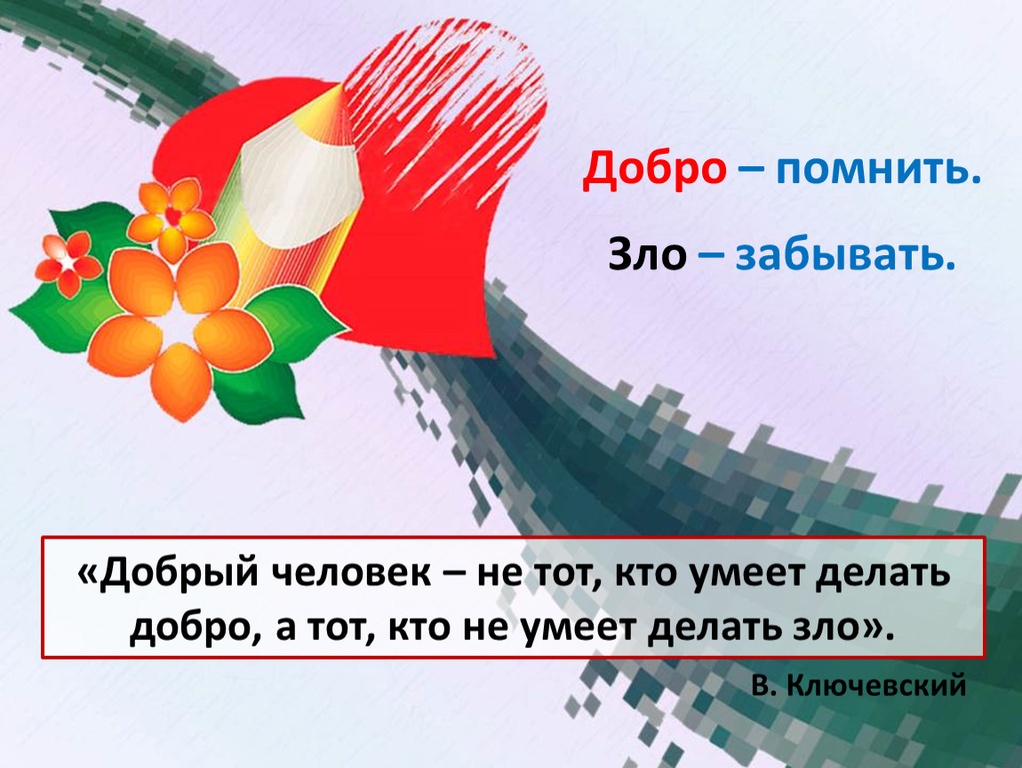 Умейте делать добро. Добрый человек не тот кто умеет делать добро. Люди добрые. Высказывания Ключевского о добре и зле.