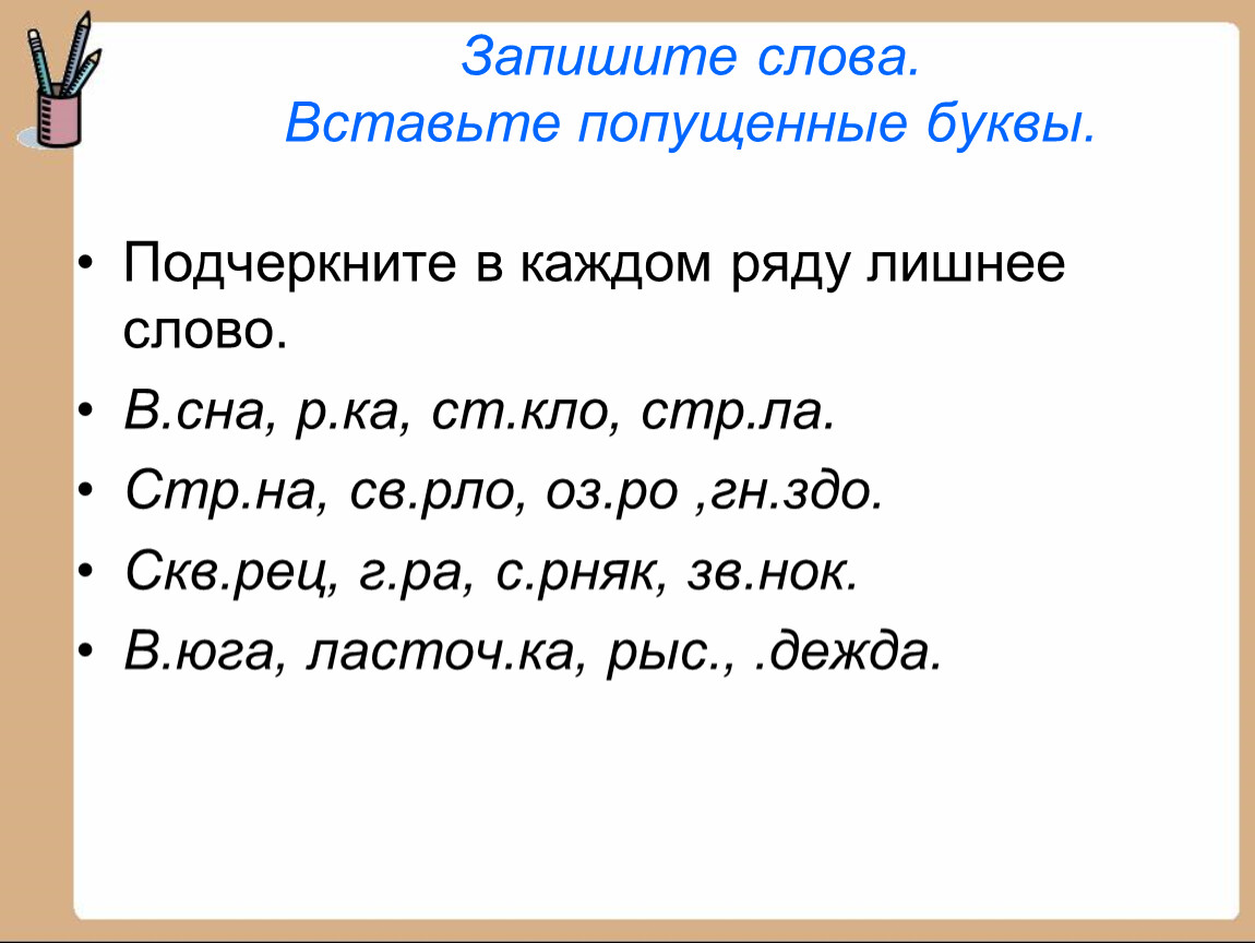 Лишний ряд глаголов. Задание3подчеркнивкаждомурядулишнееслово. Слово пять букв начало Кло.