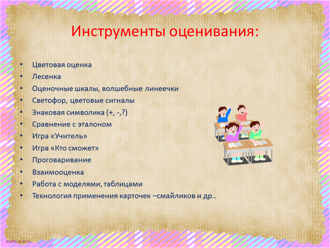 Технология нового знания. Ирструментыо ценивания. Инструменты оценивания. Инструменты формирующего оценивания на уроках. Инструменты оценивания на уроке.