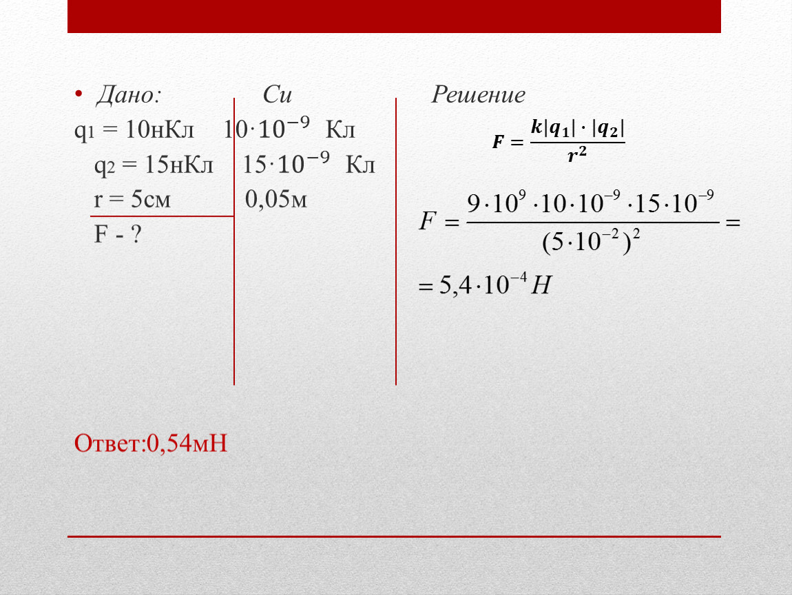 Физика дано. Дано си решение. Закон кулона формулы для решения задач. Дано найти решение. Дано решение ответ.