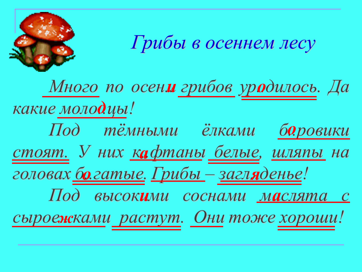 Грибница предложение. Много по осени грибов уродилось. Много по осени грибов уродилось грамматическая основа. Много по осени грибов уродилось да какие. Много по осени грибов уродилось да какие молодцы.