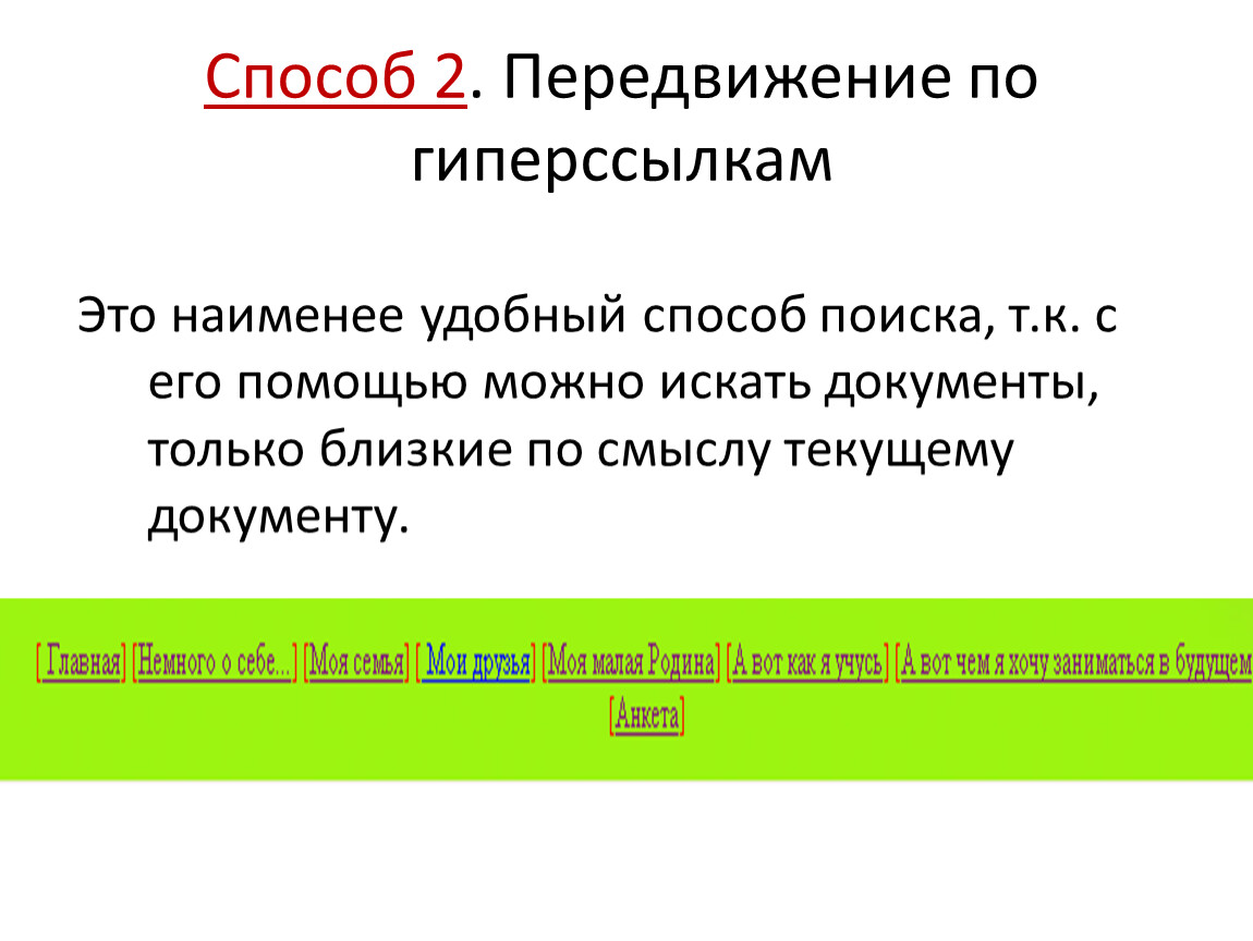 Поиск правил. Передвижение по гиперссылкам. 2.Передвижение по гиперссылкам.. Передвижение по гиперссылкам плюсы и минусы. Передвижение по гиперссылкам поискового каталога.