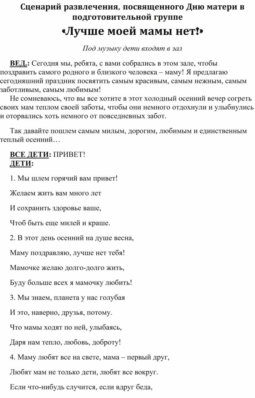 Сценарий развлечения ко Дню матери в подготовительной группе 