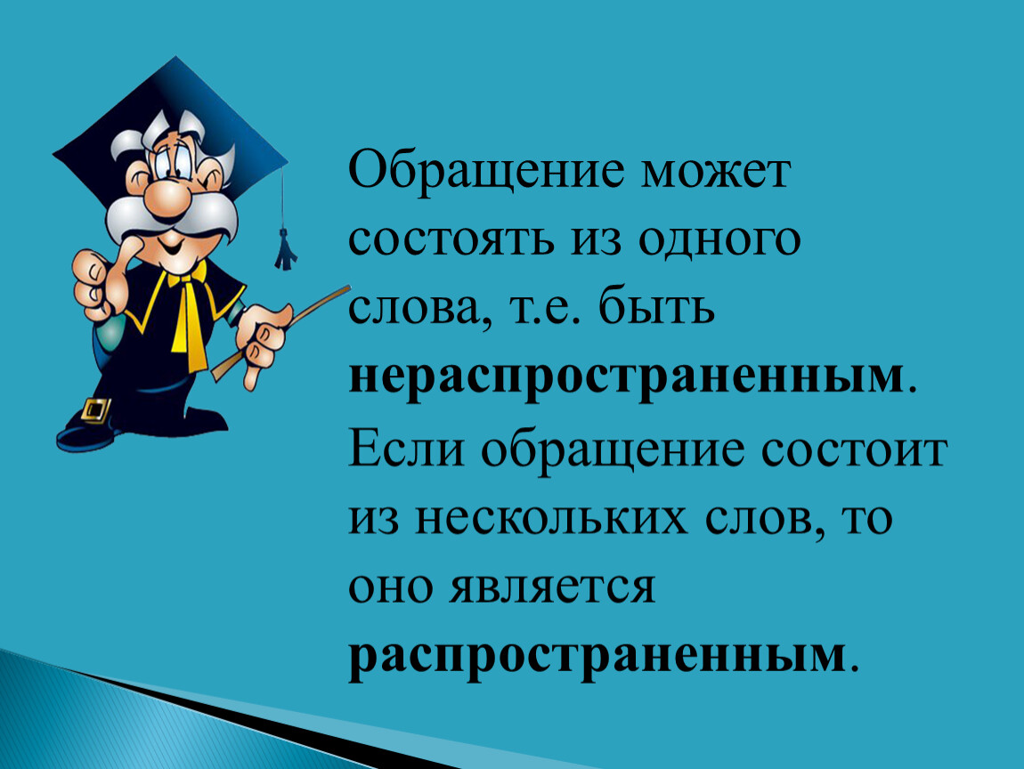 Может состоять из. Обращение может состоять из нескольких слов. Обращение 5 класс. Обращение 5 класс правило. Тема обращение 5 класс.