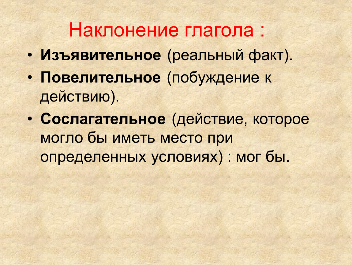 Сослагательное наклонение глагола. Сослагательное и повелительное наклонение глагола. Изъявительное повелительное сослагательное. Изъявительное сослагательное повелительное наклонение.