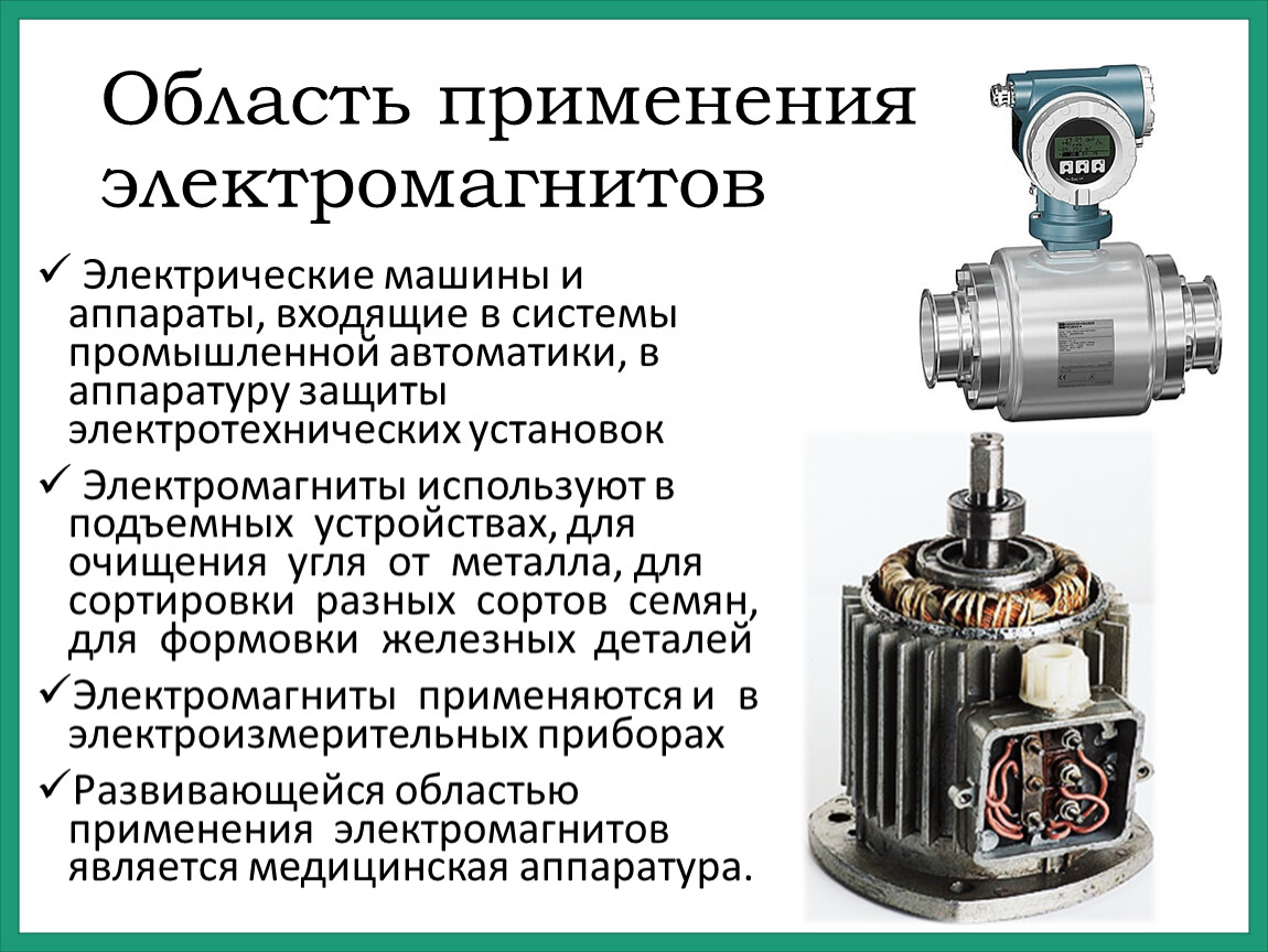 Применение электромагнитов физика 8. Электрические машины и аппараты. Применение электромагнитов. Электромагниты в Электротехнике. Доклад по электромагнитам.