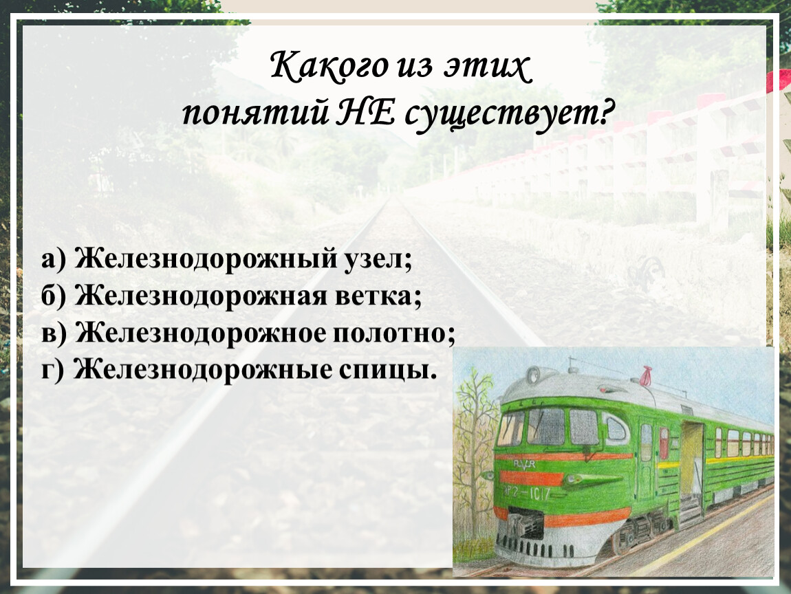 М б ж д. Викторина про ЖД транспорт. Викторины про поезда. Викторина ЖД. Вопросы на тему ЖД.