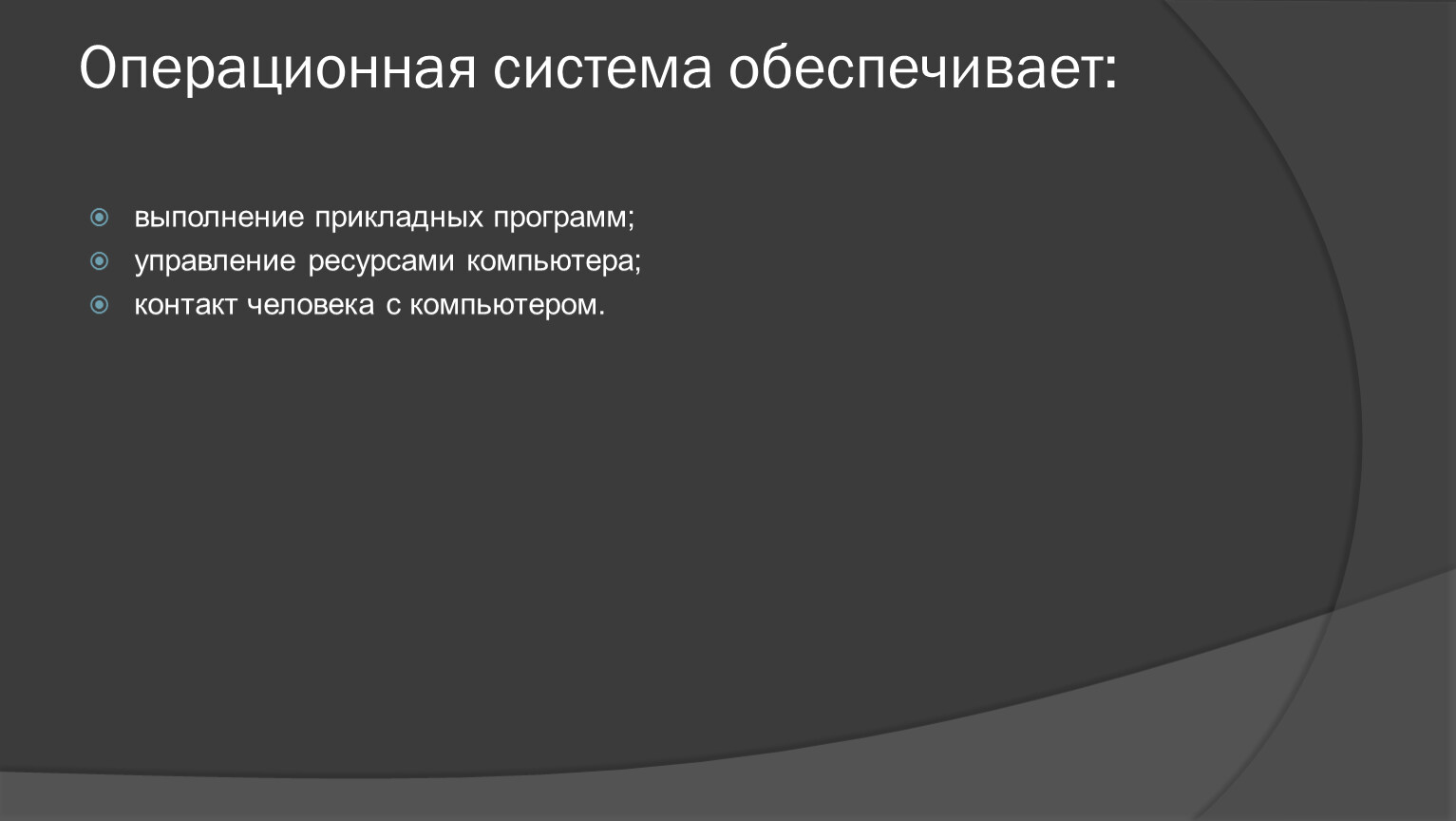 Во время исполнения прикладная программа. Операционная система обеспечивает. Операционная система это Прикладная программа. Выполнение программы под управлением операционной системы. Операционные системы обеспечивают выполнение.