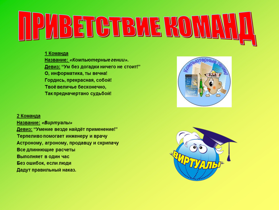 Как называется команда. Название отряда и девиз. Название команды и девиз. Девизы для команд. Название и речевки.