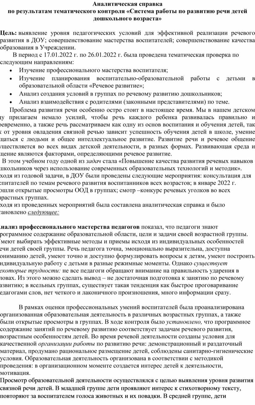 Аналитическая справка по результатам тематического контроля 