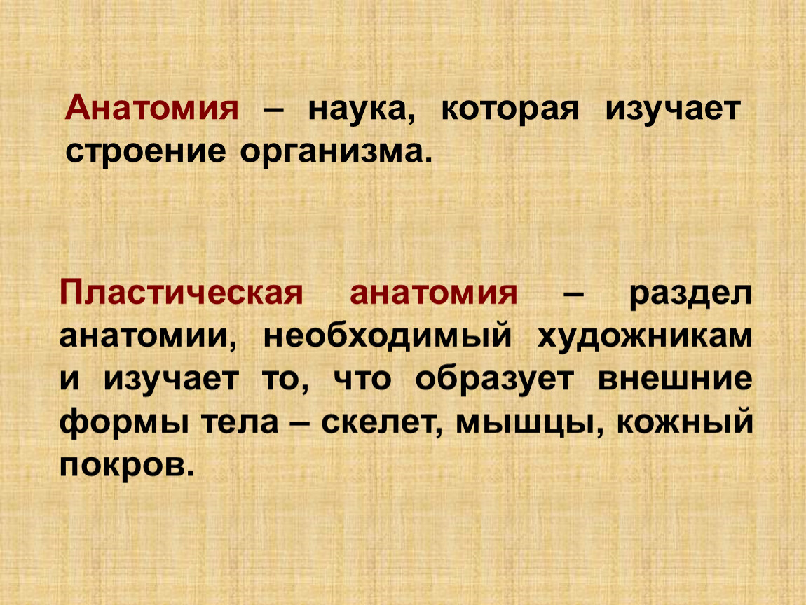 Анатомия это наука изучающая. Наука которая изучает строение тела человека 3. Анатомия это наука. Разделы анатомии как науки.