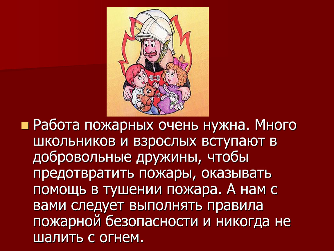 Чем полезны пожарники. Информация о работе пожарных. Сообщение о работе пожарных. Информация о работе пожарных для школьников. Рассказ о работе пожарных.