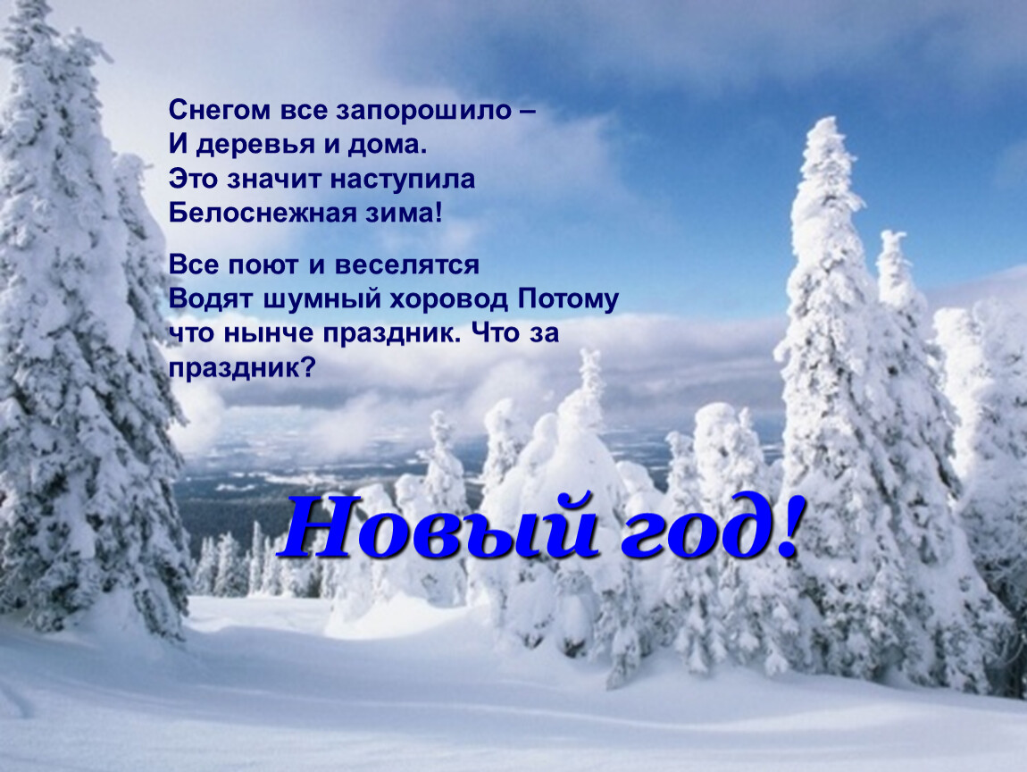 Снегом все одето значит наступило. Снегом все запорошило и деревья. Снегом всё запорошило и деревья и дома. Ф Тютчев Чародейкою зимою. Стих ф.Тютчев Чародейкою зимою.