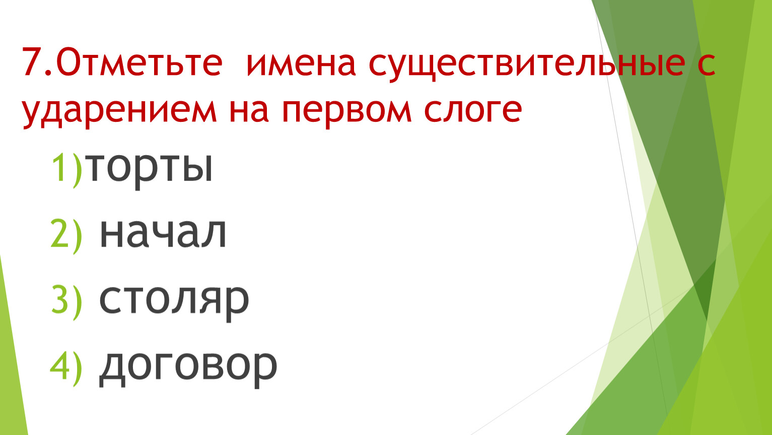 Отметьте имена. Существительные с ударением на первый слог. Существительные с ударением на первый слог в английском. Имена существительные с ударением на второй слог 1 класс примеры. Средства Столяр начался бунгало ударение на первый слог.