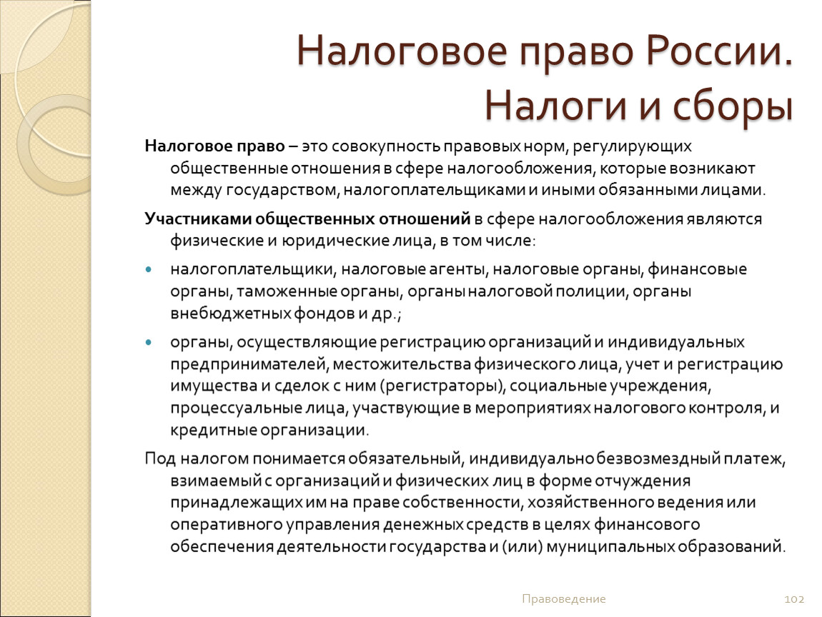 Процессуальные лица. Налоговое право России. Что такое налогово-процессуальное право. Процессуальные фискальные права. Налоговое право это совокупность правовых норм налогообложения.