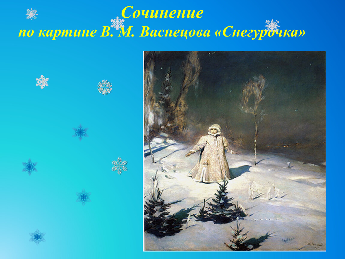 Сочинение по картине снегурочка в м васнецова. В М Васнецов Снегурочка 3 класс. Виктора Михайловича Васнецова Снегурочка 3 класс. В М Васнецов Снегурочка 1899 г. Картина Виктора Михайловича Васнецова Снегурочка 3 класс.