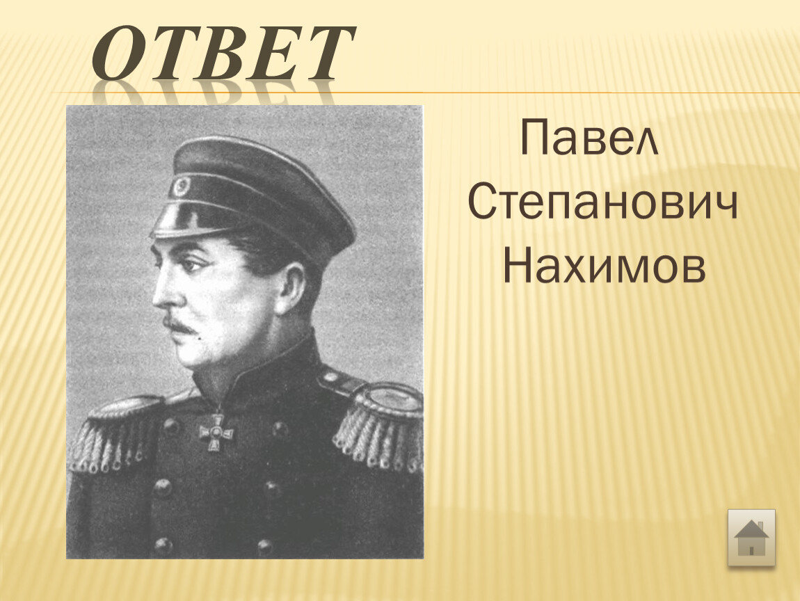 Ответ павлу. Платон Степанович Нахимов. Сергей Степанович Нахимов. Нахимов Павел Степанович смерть. Павел Степанович Фомин.