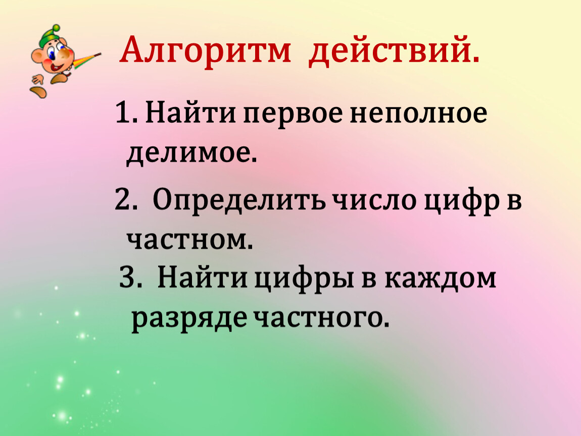 Не найден на первой. Определить первое неполное делимое. Алгоритм первое неполное делимое. Первое неполное делимое 4 класс. Нахожу первое неполное делимое.