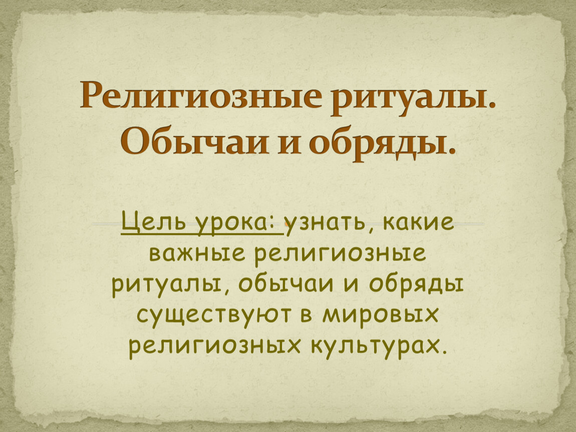 Какой смысл имеет обычай. Религиозные обряды. Что такое ритуал кратко. Обычаи и ритуалы. Религиозные ритуалы примеры.