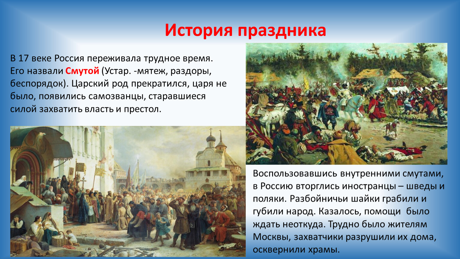 Исторические праздники России